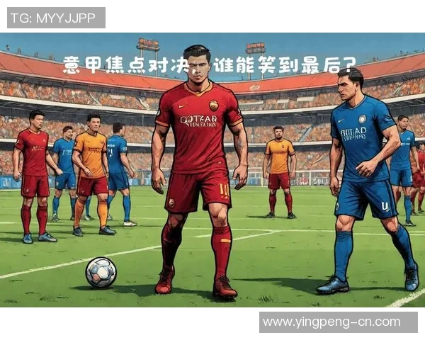 今日焦点战:国米对决即将打响